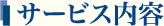 サービス内容